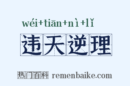 违天逆理是什么意思的图片